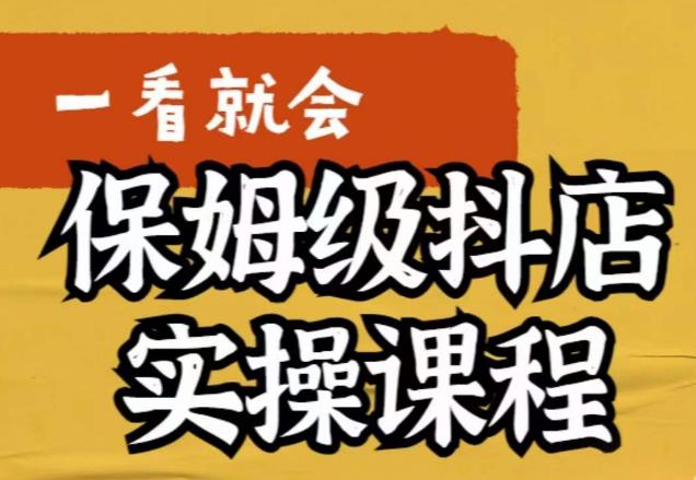荆老师·抖店快速起店运营实操，​所讲内容是以实操落地为主，一步步实操写好步骤-资源云