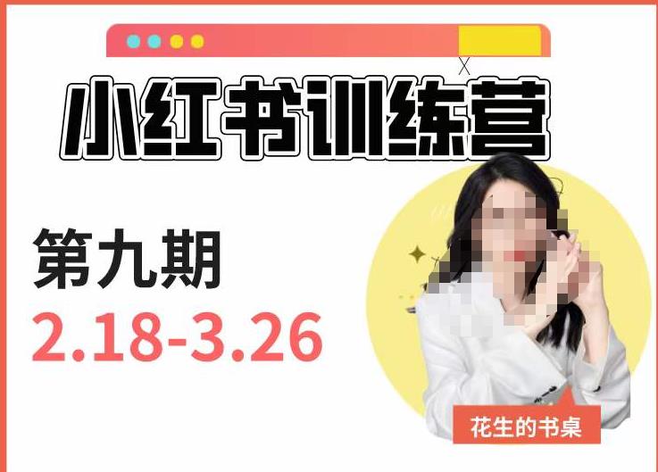 小红书训练营第9期（花生的书桌）：7天定位实战+7天爆款拆解实战，21天爆款笔记实操-资源云