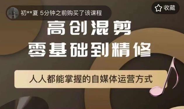 萌萌酱追剧高创混剪零基础到精通，人人都能掌握的自媒体运营方式-资源云