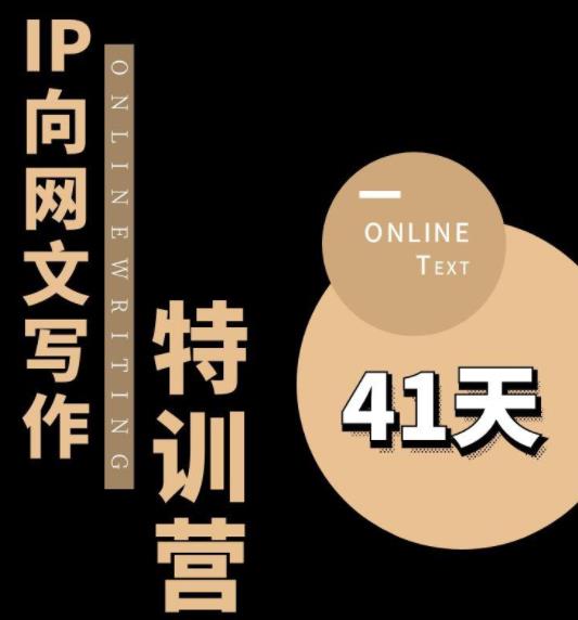 甲鱼不是龟·从0开始IP向网文写作变现特训营【第四期】，打开IP向写作新思路-资源云