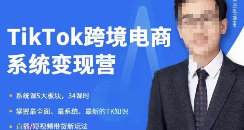 嘉伟5月新课《TiKToK跨境电商变现营》跨境电商系统传授TikTok玩法，从小白到高手，真正的电商实战课程-资源云