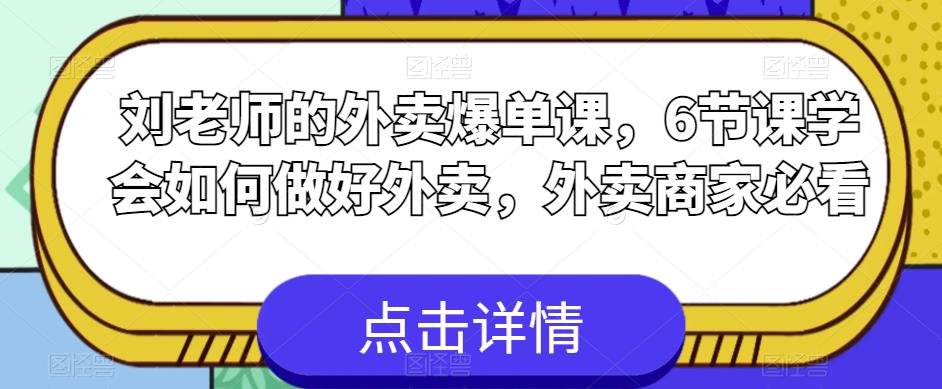 刘老师的外卖爆单课，6节课学会如何做好外卖，外卖商家必看-资源云
