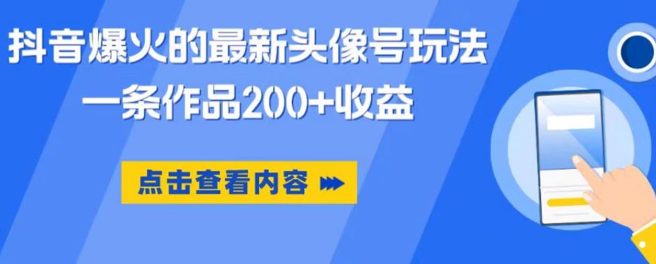 抖音爆火的最新头像号玩法，一条作品200+收益，手机可做，适合小白-资源云