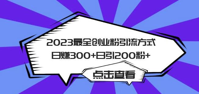 2023最全创业粉引流方式日赚300+日引粉200+【揭秘】-资源云