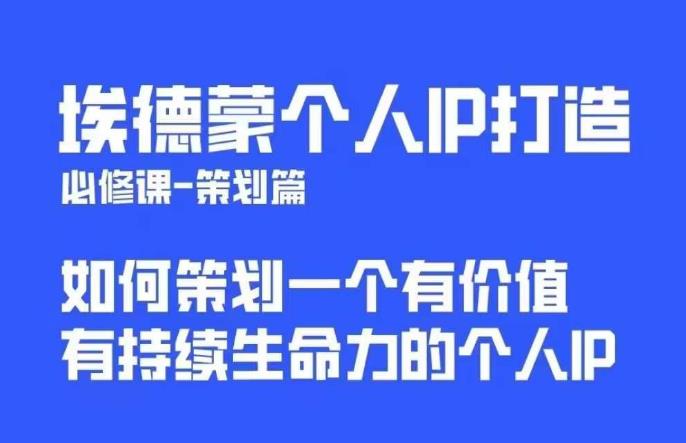 埃德蒙普通人都能起飞的个人IP策划课，如何策划一个优质个人IP-资源云