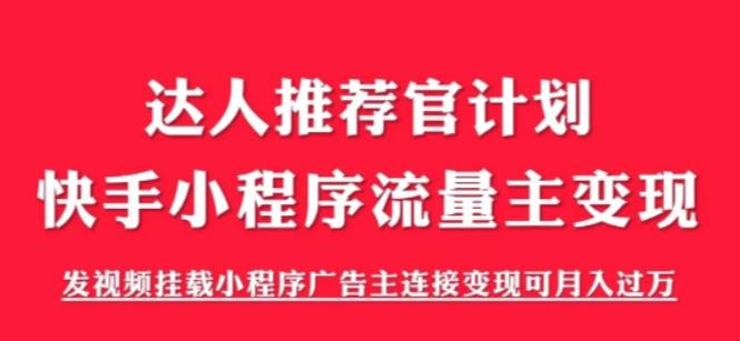 外面割499的快手小程序项目《解密触漫》，快手小程序流量主变现可月入过万-资源云