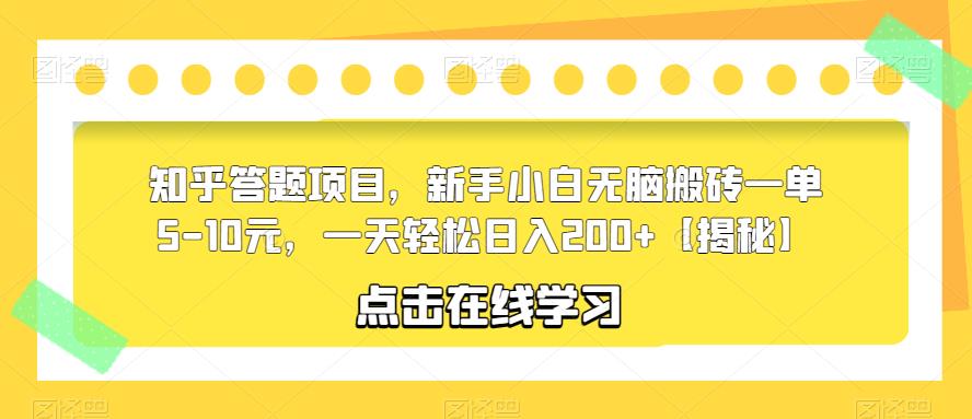 知乎答题项目，新手小白无脑搬砖一单5-10元，一天轻松日入200+【揭秘】-资源云
