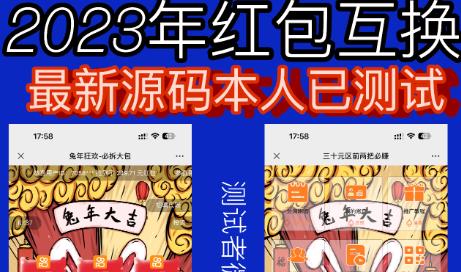 外面收费588的红包互换网站搭建，免公众号+对接支付完美营运【源码+教程】-资源云