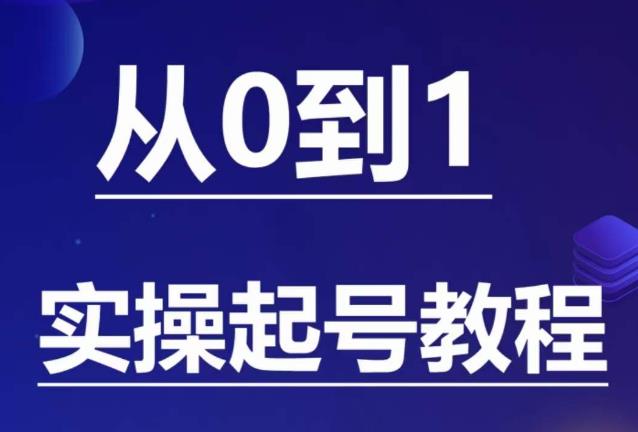 石野·小白起号实操教程，​掌握各种起号的玩法技术，了解流量的核心-资源云