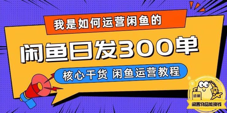 我是如何在闲鱼卖手机的，日发300单的秘诀是什么？【揭秘】-资源云