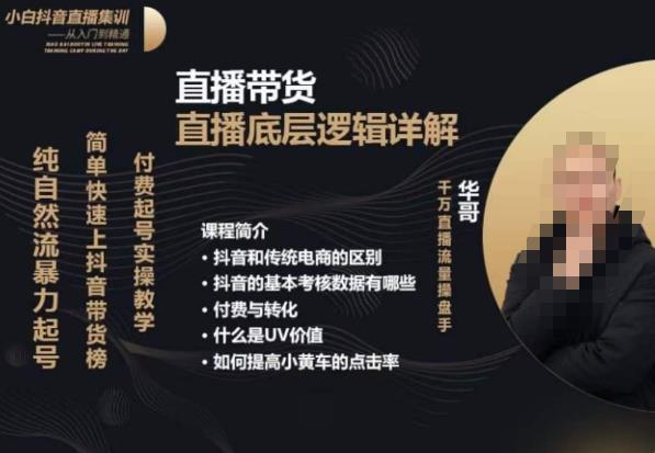 从0-1自然流快速起号​直播的底层逻辑，纯自然流暴力起号，简单快速上抖音带货榜-资源云