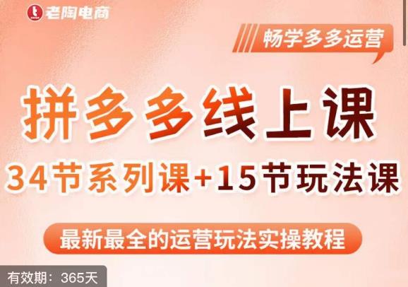 老陶·2023全新【多多运营玩法系列课】，最新最全的运营玩法实操教程-资源云