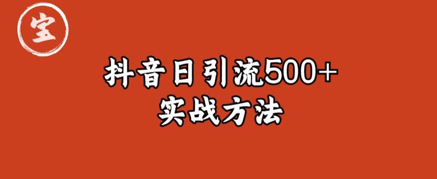 宝哥抖音直播引流私域的6个方法，日引流500+-资源云