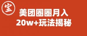 宝哥美团圈圈收益20W+玩法大揭秘(图文教程)-资源云