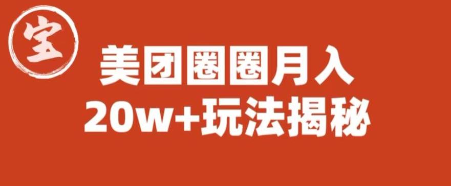宝哥美团圈圈收益20W+玩法大揭秘（图文教程）-资源云