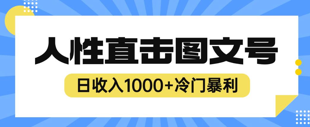 2023最新冷门暴利赚钱项目，人性直击图文号，日收入1000+【揭秘】-资源云