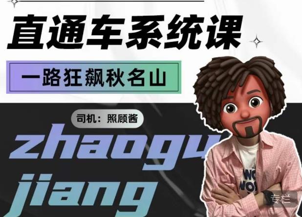照顾酱·直通车系统课，从0到1搭建你的付费推广思维，讲基础，讲思路，讲方法，也讲实操-资源云