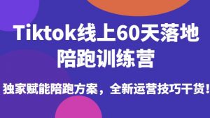 Tiktok线上60天落地陪跑训练营,独家赋能陪跑方案,全新运营技巧干货-资源云