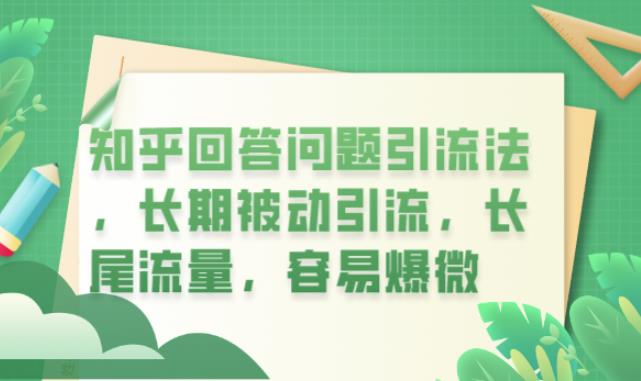 知乎回答问题引流法，长期被动引流，长尾流量，容易爆微【揭秘】-资源云