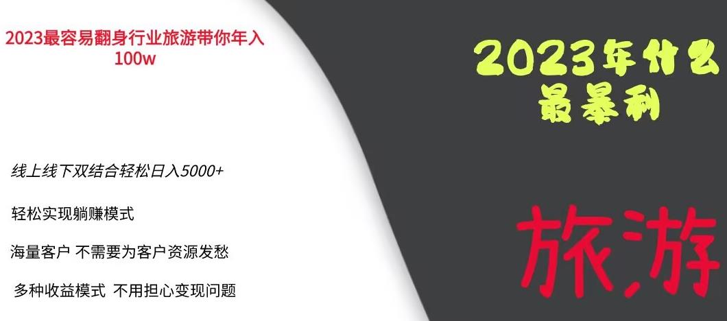 2023年最暴力项目，旅游业带你年入100万，线上线下双结合轻松日入5000+【揭秘】-资源云
