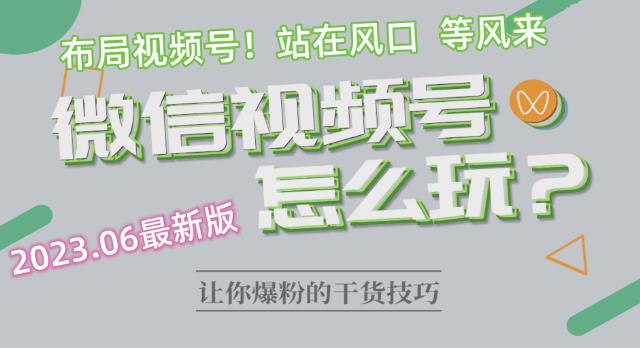 2023.6视频号最新玩法讲解，布局视频号，站在风口上-资源云