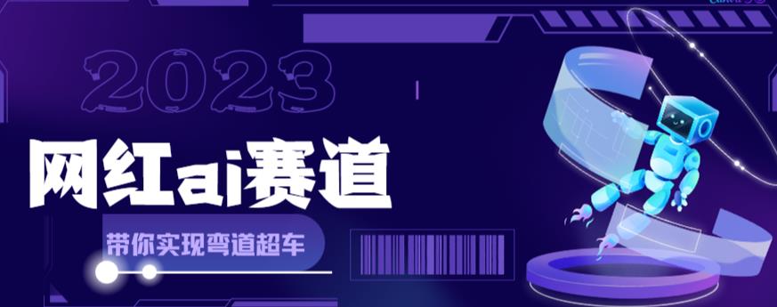 网红Ai赛道，全方面解析快速变现攻略，手把手教你用Ai绘画实现月入过万-资源云