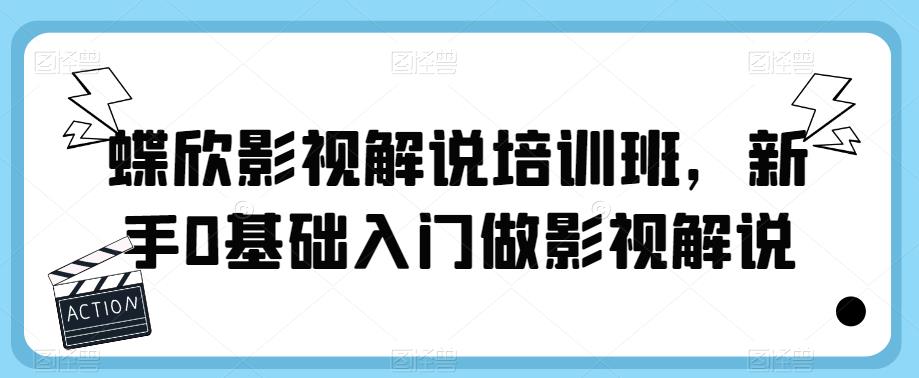 蝶欣影视解说培训班，新手0基础入门做影视解说-资源云
