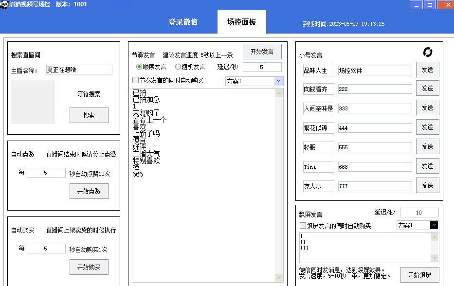 【引流必备】熊猫视频号场控宝弹幕互动微信直播营销助手软件-资源云