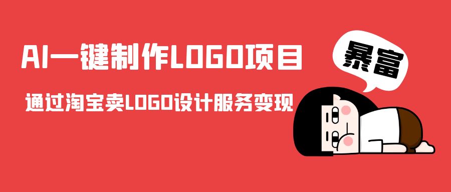 AI一键制作LOGO项目，通过淘宝卖LOGO设计服务变现-资源云