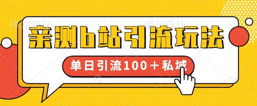 亲测b站引流玩法，单日引流100+私域，简单粗暴，超适合新手小白-资源云