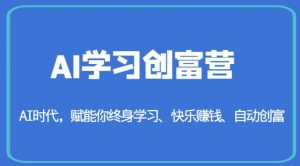 AI学习创富营-AI时代，赋能你终身学习、快乐赚钱、自动创富-资源云