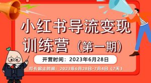 【推荐】小红书导流变现营,公域导私域,适用多数平台,一线实操实战团队总结,真正实战,全是细节!-资源云