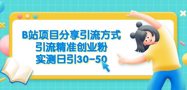 B站项目分享引流方式，引流精准创业粉，实测日引30-50【揭秘】-资源云