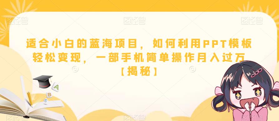 适合小白的蓝海项目，如何利用PPT模板轻松变现，一部手机简单操作月入过万【揭秘】-资源云