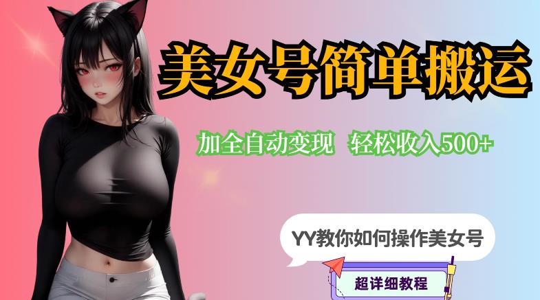 YY短视频系列-快手美女号简单搬运操作配合写真变现日入300+，0粉丝即可变现-资源云