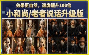 小和尚/老者图片会说话项目升级版，简单利用图片制作视频，快速起号-资源云