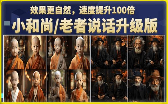 小和尚/老者图片会说话项目升级版，简单利用图片制作视频，快速起号-资源云