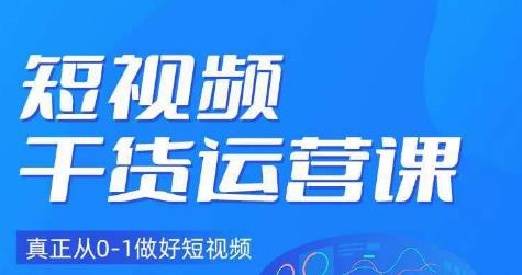 小龙社长·短视频干货运营课，真正从0-1做好短视频-资源云