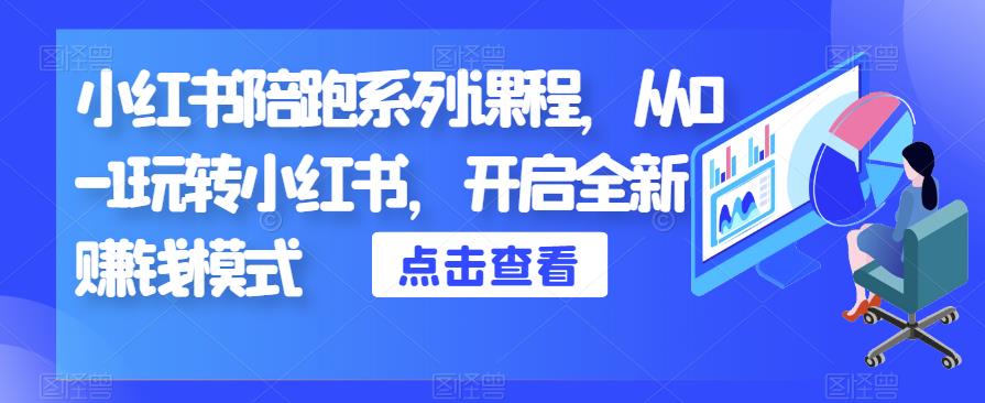 小红书陪跑系列课程，从0-1玩转小红书，开启全新赚钱模式-资源云