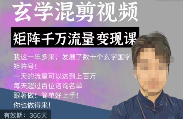 玄学国学神秘学矩阵流量变现课，带你操作如何透过强大的矩阵号流量变现-资源云