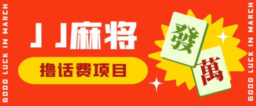 外面收费1980的最新JJ麻将全自动撸话费挂机项目，单机收益200+【揭秘】-资源云