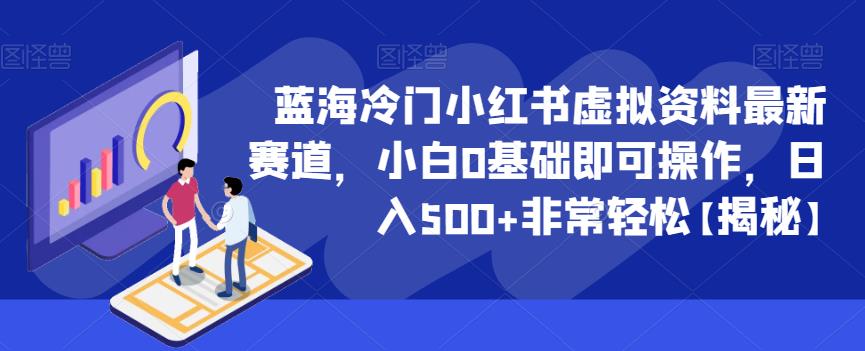 蓝海冷门小红书虚拟资料最新赛道，小白0基础即可操作，日入500+非常轻松【揭秘】-资源云