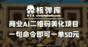 商业Ai二维码美化项目：一句命令即可一单50元-资源云