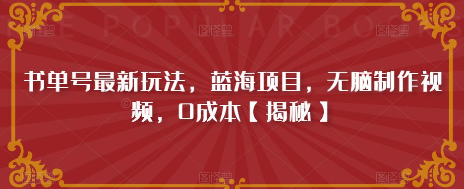 书单号最新玩法，蓝海项目，无脑制作视频，0成本【揭秘】-资源云