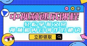 中视频速成课程:轻松掌握文案、视频和内容创作的秘诀-资源云