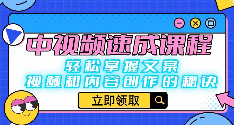 中视频速成课程：轻松掌握文案、视频和内容创作的秘诀-资源云