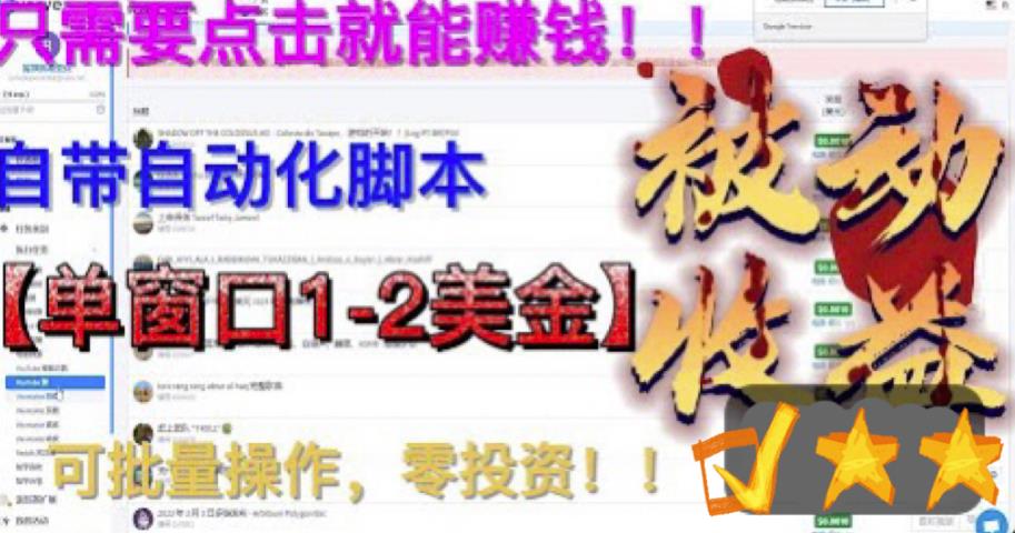 最新国外点金项目，自带自动化脚本，单窗口1-2美元，可批量日入500美金零投资【揭秘】-资源云