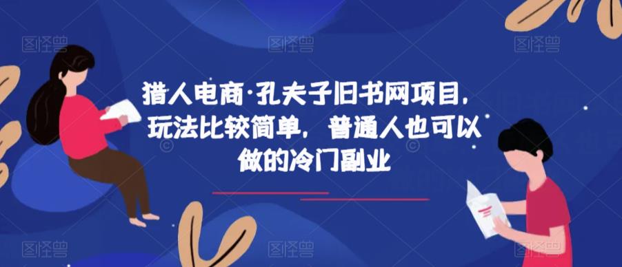 猎人电商·孔夫子旧书网项目，玩法比较简单，普通人也可以做的冷门副业-资源云