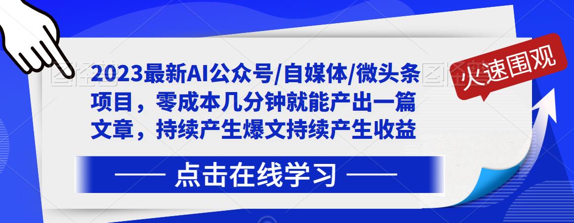 2023最新AI公众号/自媒体/微头条项目，零成本几分钟就能产出一篇文章，持续产生爆文持续产生收益-资源云