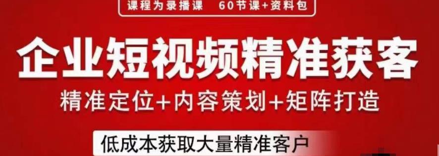流量为王，企业短视频精准获客，手把手分享实战经验，助力企业低成本获客-资源云